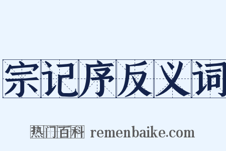 宗记序反义词是什么意思的图片